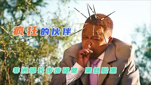 非洲的搞笑电影,那些让人捧腹大笑的本土喜剧电影